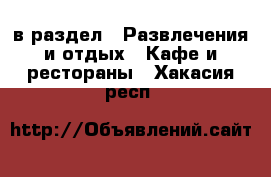  в раздел : Развлечения и отдых » Кафе и рестораны . Хакасия респ.